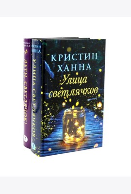 Улица Светлячков и Лети, светлячок (комплект из 2-х книг)