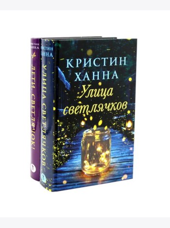 Улица Светлячков и Лети, светлячок (комплект из 2-х книг)