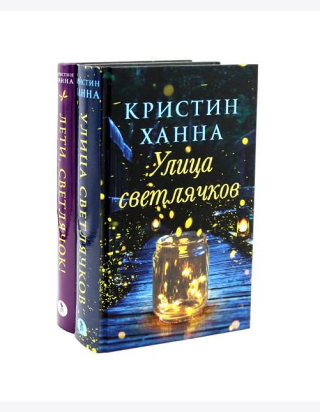 Улица Светлячков и Лети, светлячок (комплект из 2-х книг)
