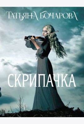 Скрипачка