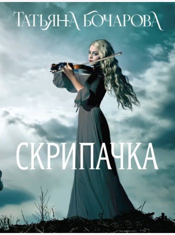 Скрипачка