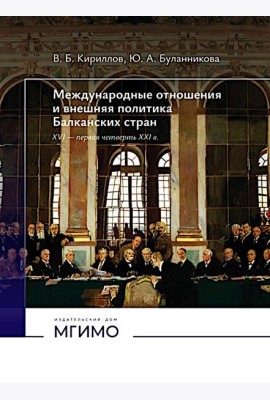 Международные отношения и внешняя политика Балканских стран XVI - первая четверть XXI в: Учебник. 2-е изд., испр. и доп