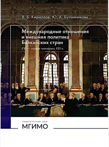 Международные отношения и внешняя политика Балканских стран XVI - первая четверть XXI в: Учебник. 2-е изд., испр. и доп