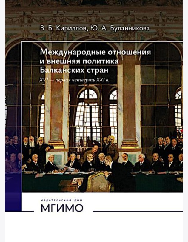 Международные отношения и внешняя политика Балканских стран XVI - первая четверть XXI в: Учебник. 2-е изд., испр. и доп