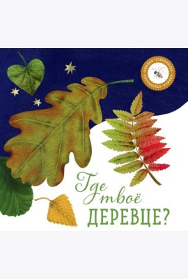 Где твое деревце?