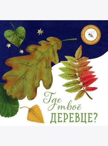 Где твое деревце?