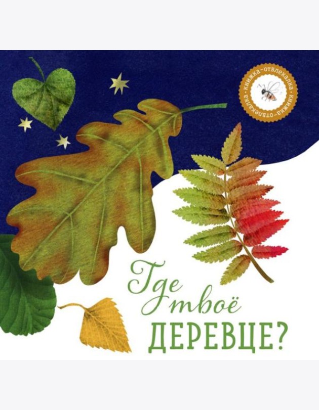 Где твое деревце?