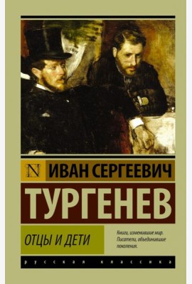 Отцы и дети