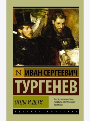 Отцы и дети