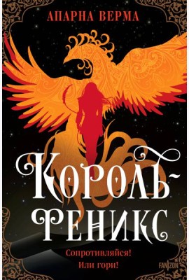 Король-феникс