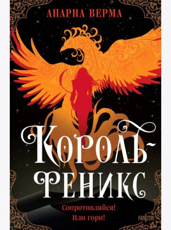 Король-феникс