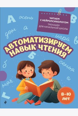 Автоматизируем навык чтения: для детей 8-10 лет