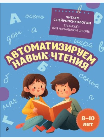 Автоматизируем навык чтения: для детей 8-10 лет