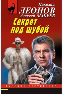 Секрет под шубой