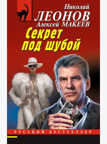 Секрет под шубой