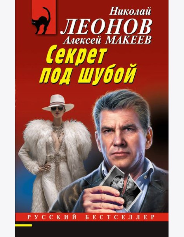 Секрет под шубой