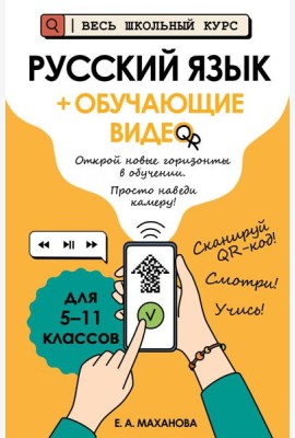 Русский язык (+ обучающие видео)
