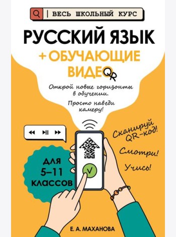 Русский язык (+ обучающие видео)