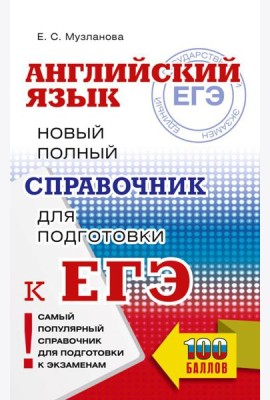 ЕГЭ. Английский язык. Новый полный справочник для подготовки к ЕГЭ