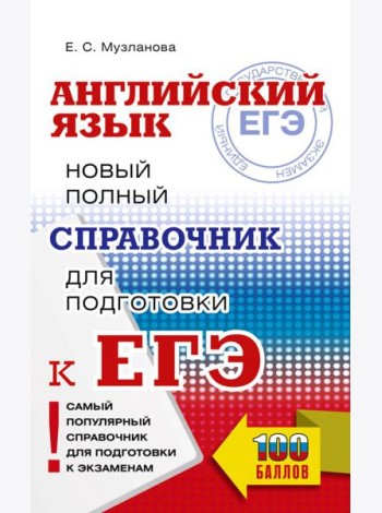 ЕГЭ. Английский язык. Новый полный справочник для подготовки к ЕГЭ