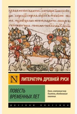 Повесть временных лет