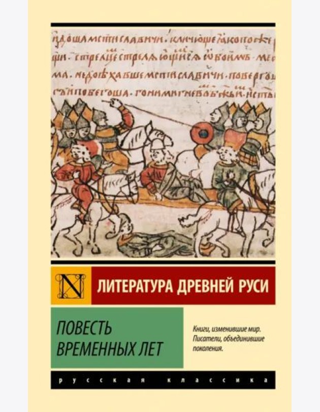Повесть временных лет