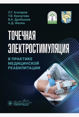 Точечная электростимуляция в практике медицинской реабилитации