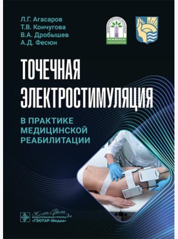 Точечная электростимуляция в практике медицинской реабилитации