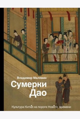 Сумерки Дао. Культура Китая на пороге Нового времени