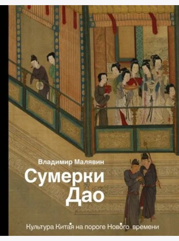 Сумерки Дао. Культура Китая на пороге Нового времени