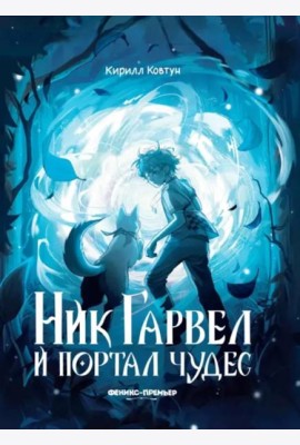 Ник Гарвел и портал чудес