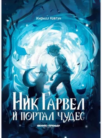 Ник Гарвел и портал чудес