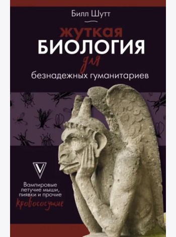 Жуткая биология для безнадежных гуманитариев. Вампировые летучие мыши, пиявки и прочие кровососущие