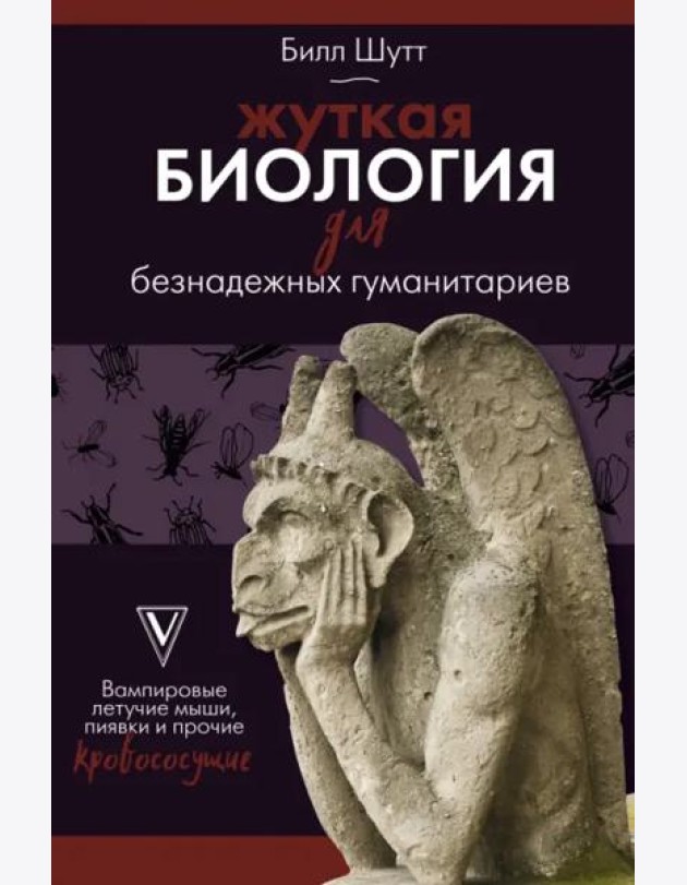 Жуткая биология для безнадежных гуманитариев. Вампировые летучие мыши, пиявки и прочие кровососущие