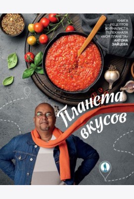 Планета вкусов