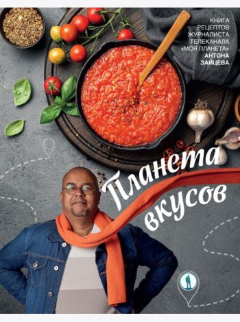 Планета вкусов