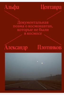 Альфа Центавра. Документальная поэма о космонавтах, которые не были в космосе