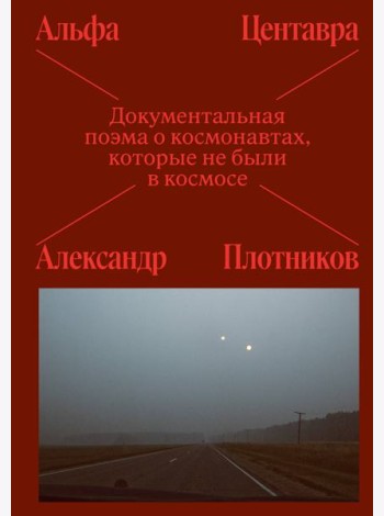 Альфа Центавра. Документальная поэма о космонавтах, которые не были в космосе