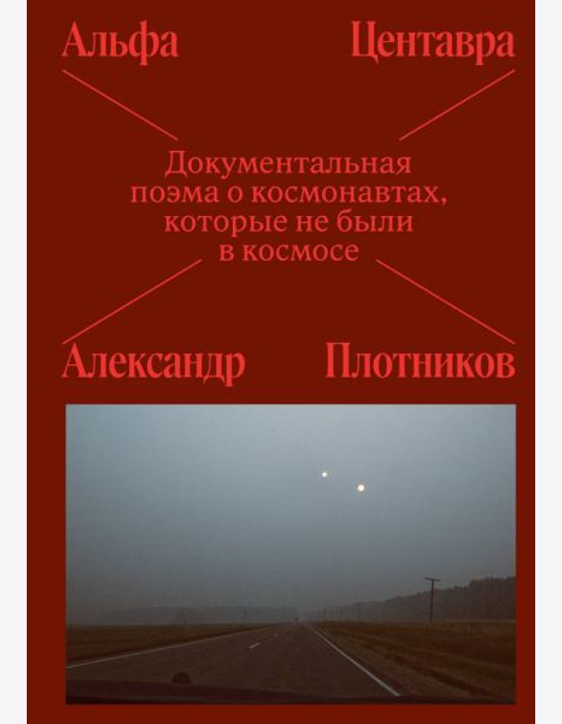 Альфа Центавра. Документальная поэма о космонавтах, которые не были в космосе