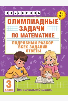 Олимпиадные задачи по математике: подробный разбор всех заданий. Ответы. 3 кл