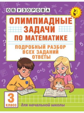 Олимпиадные задачи по математике: подробный разбор всех заданий. Ответы. 3 кл