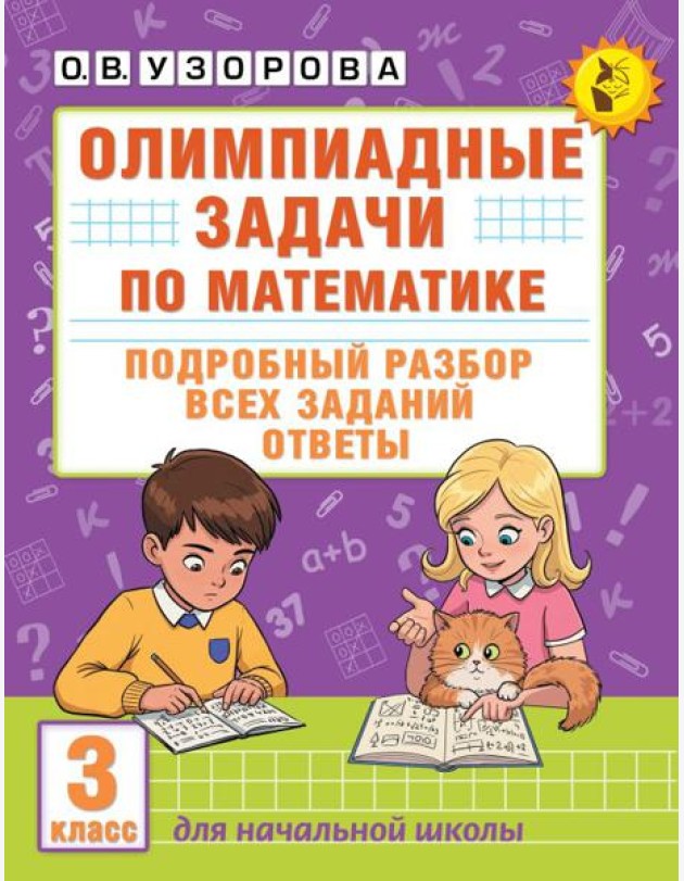 Олимпиадные задачи по математике: подробный разбор всех заданий. Ответы. 3 кл