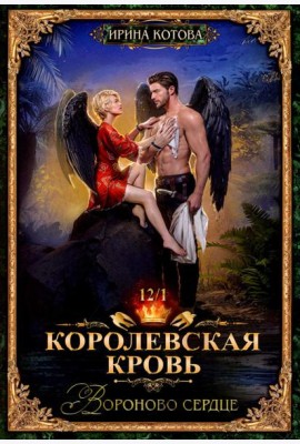 Королевская кровь-12. Вороново сердце. Ч. 1