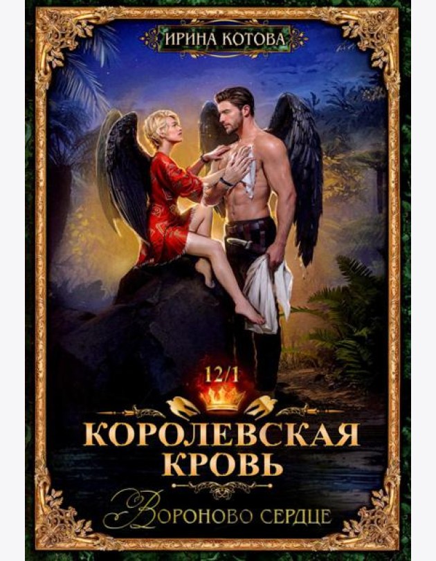 Королевская кровь-12. Вороново сердце. Ч. 1