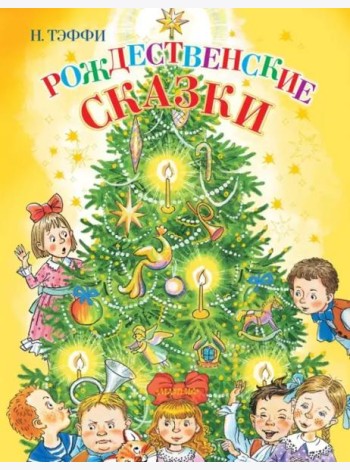 Рождественские сказки
