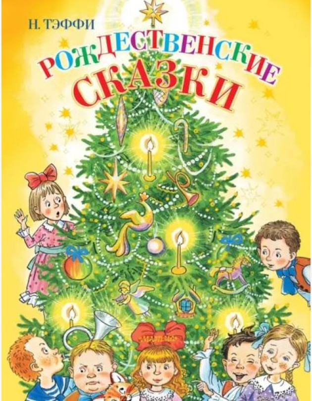 Рождественские сказки