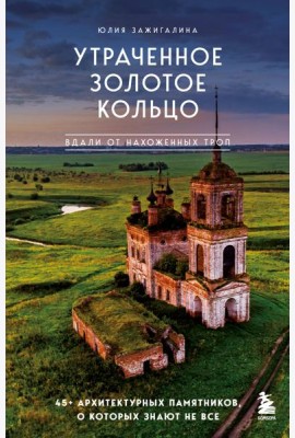 Утраченное Золотое кольцо. 45+ архитектурных памятников, о которых знают не все