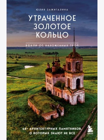 Утраченное Золотое кольцо. 45+ архитектурных памятников, о которых знают не все