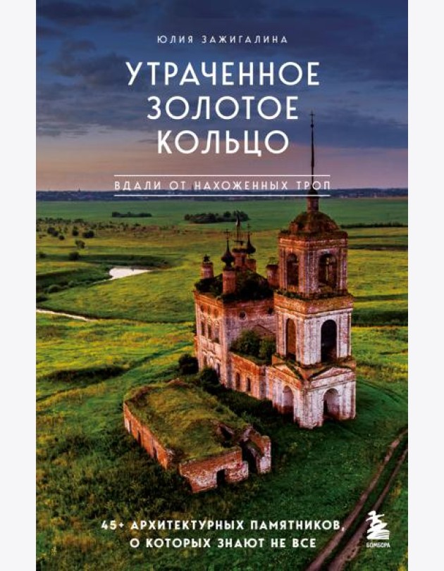 Утраченное Золотое кольцо. 45+ архитектурных памятников, о которых знают не все