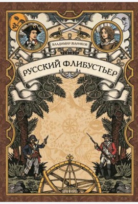 Русский флибустьер: историко-приключенческий роман